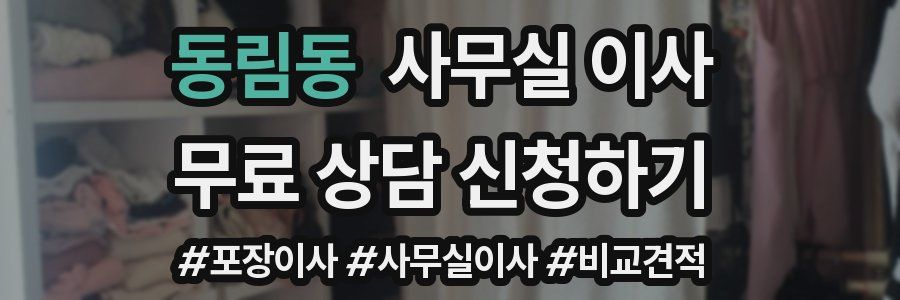 동림동 사무실 이사