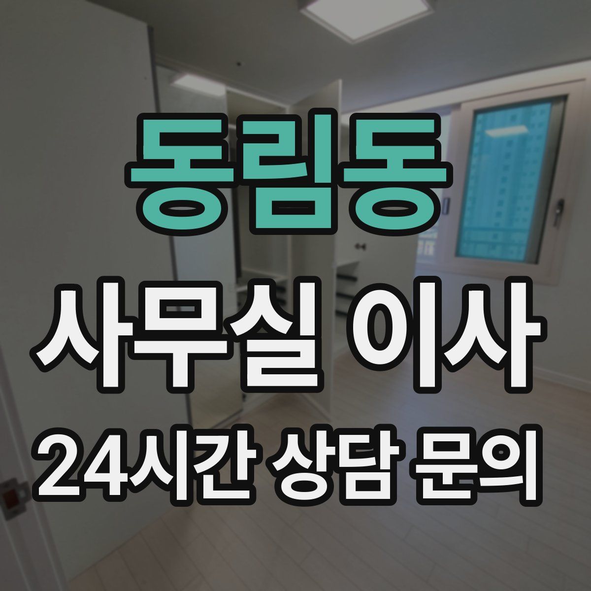 동림동 사무실 이사