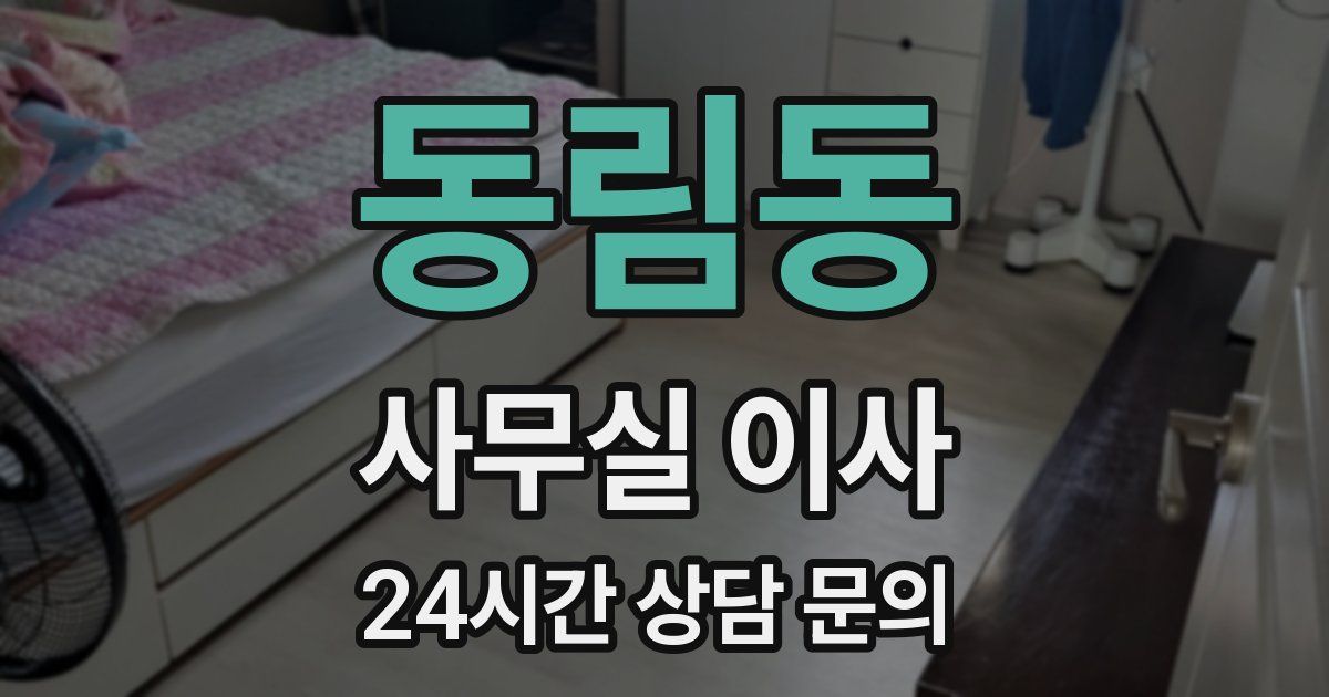 동림동 사무실 이사