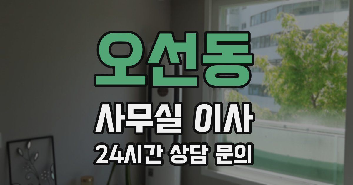 오선동 사무실 이사