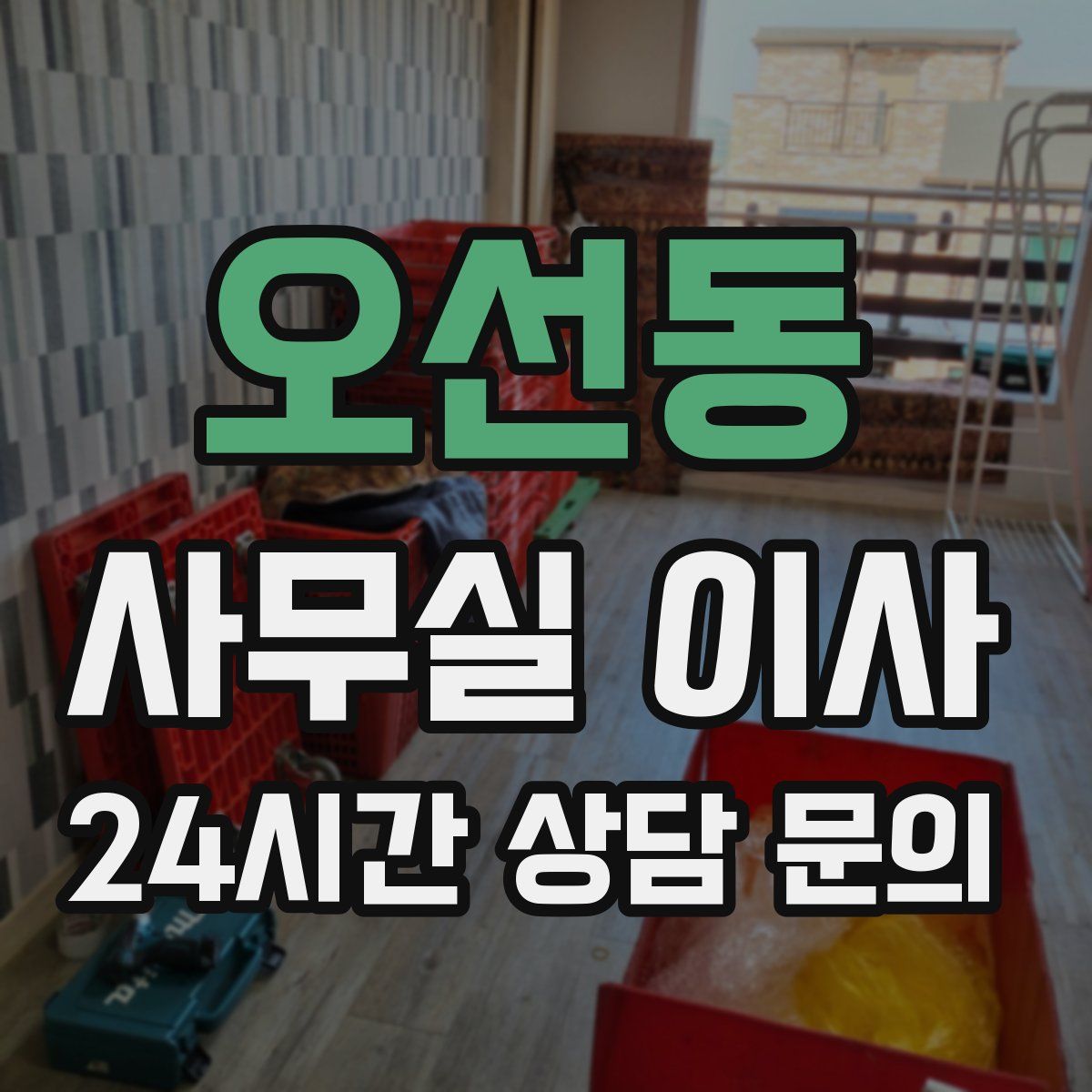 오선동 사무실 이사