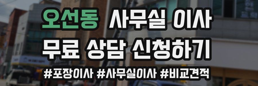 오선동 사무실 이사