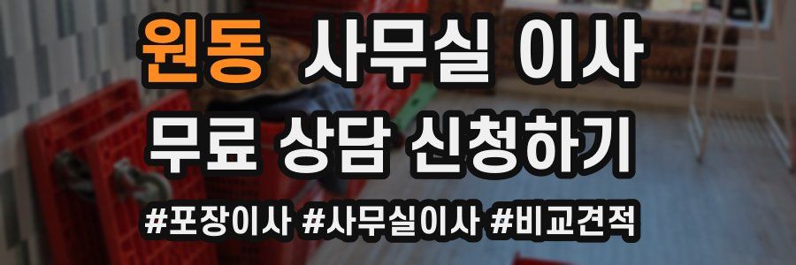원동 사무실 이사