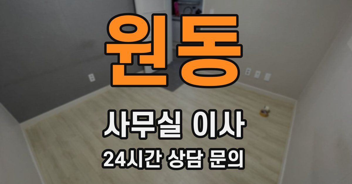 원동 사무실 이사