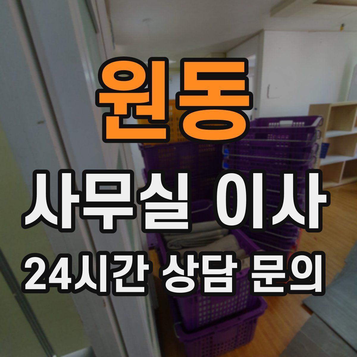 원동 사무실 이사