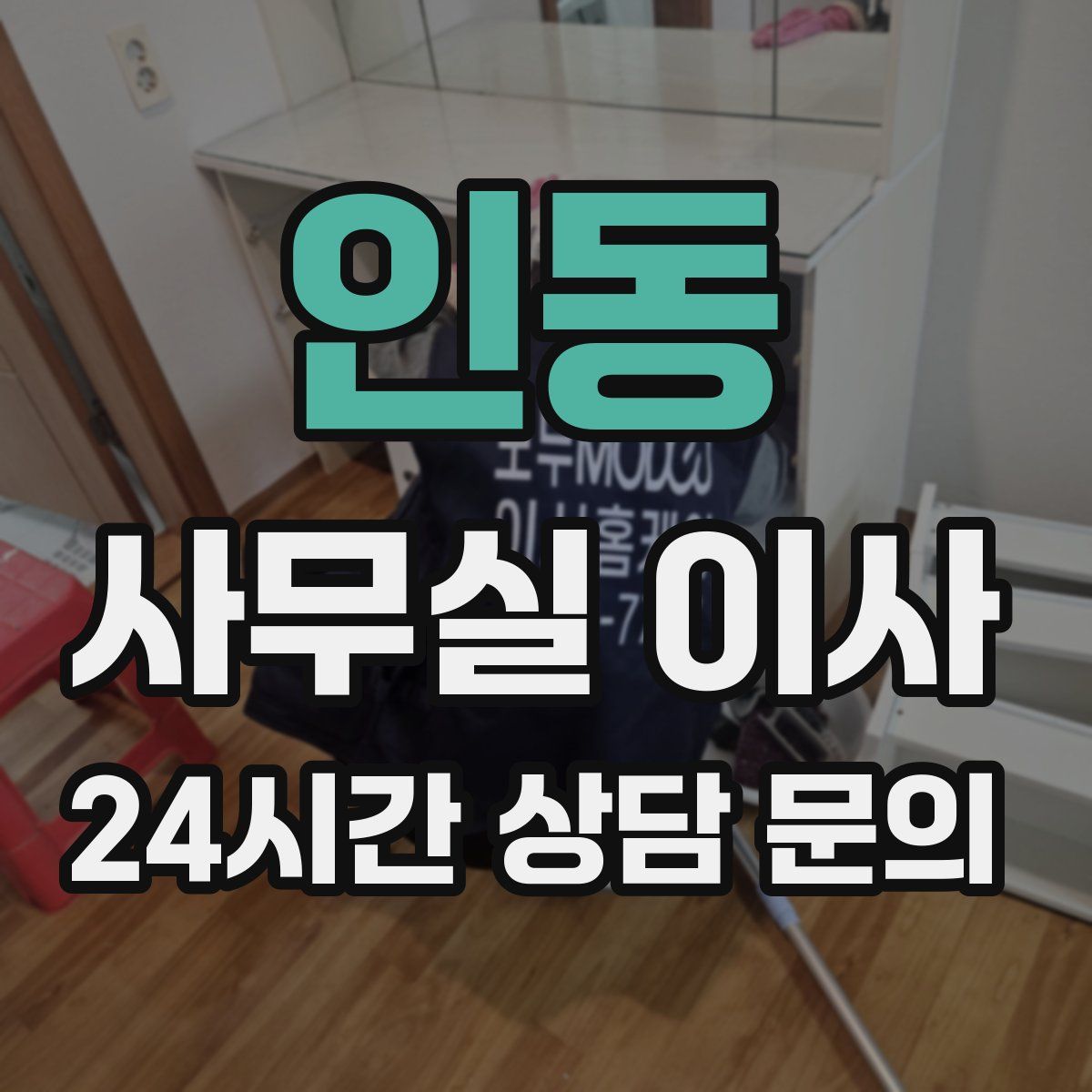 인동 사무실 이사