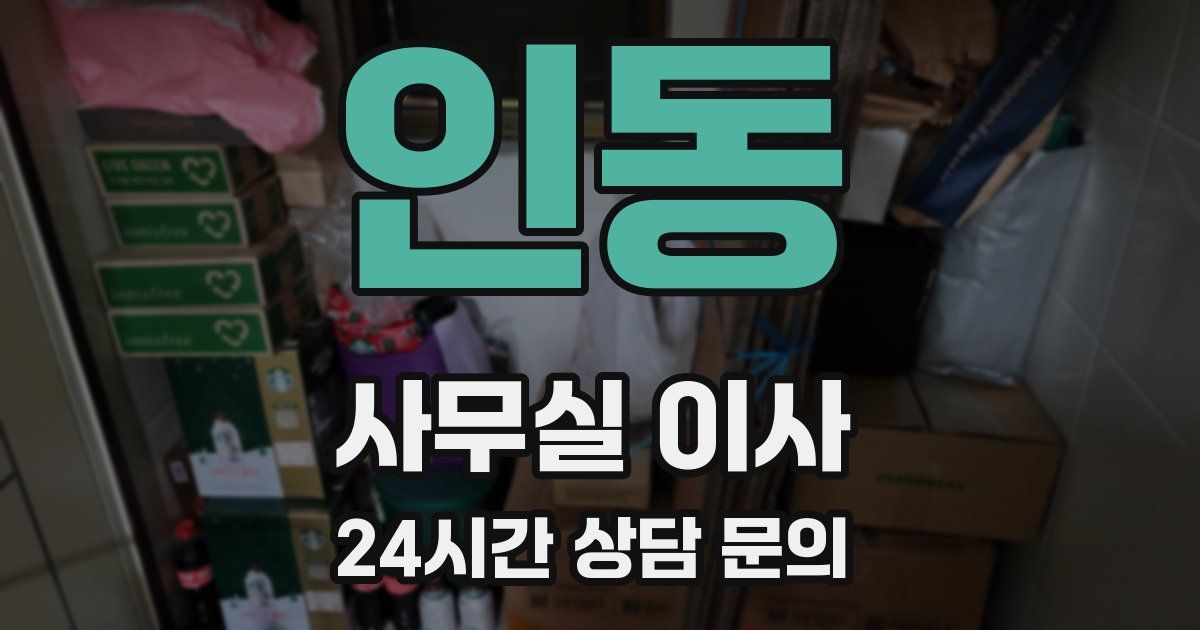 인동 사무실 이사