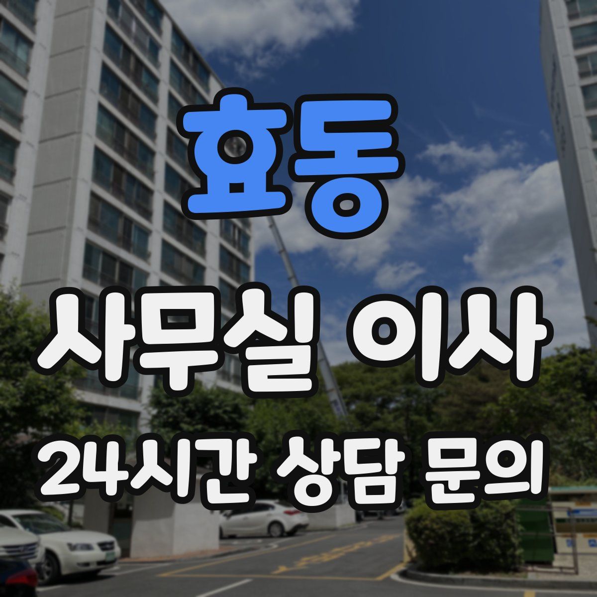 효동 사무실 이사
