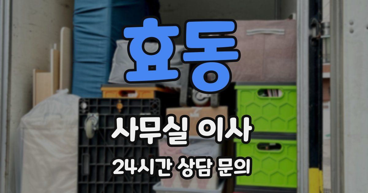 효동 사무실 이사
