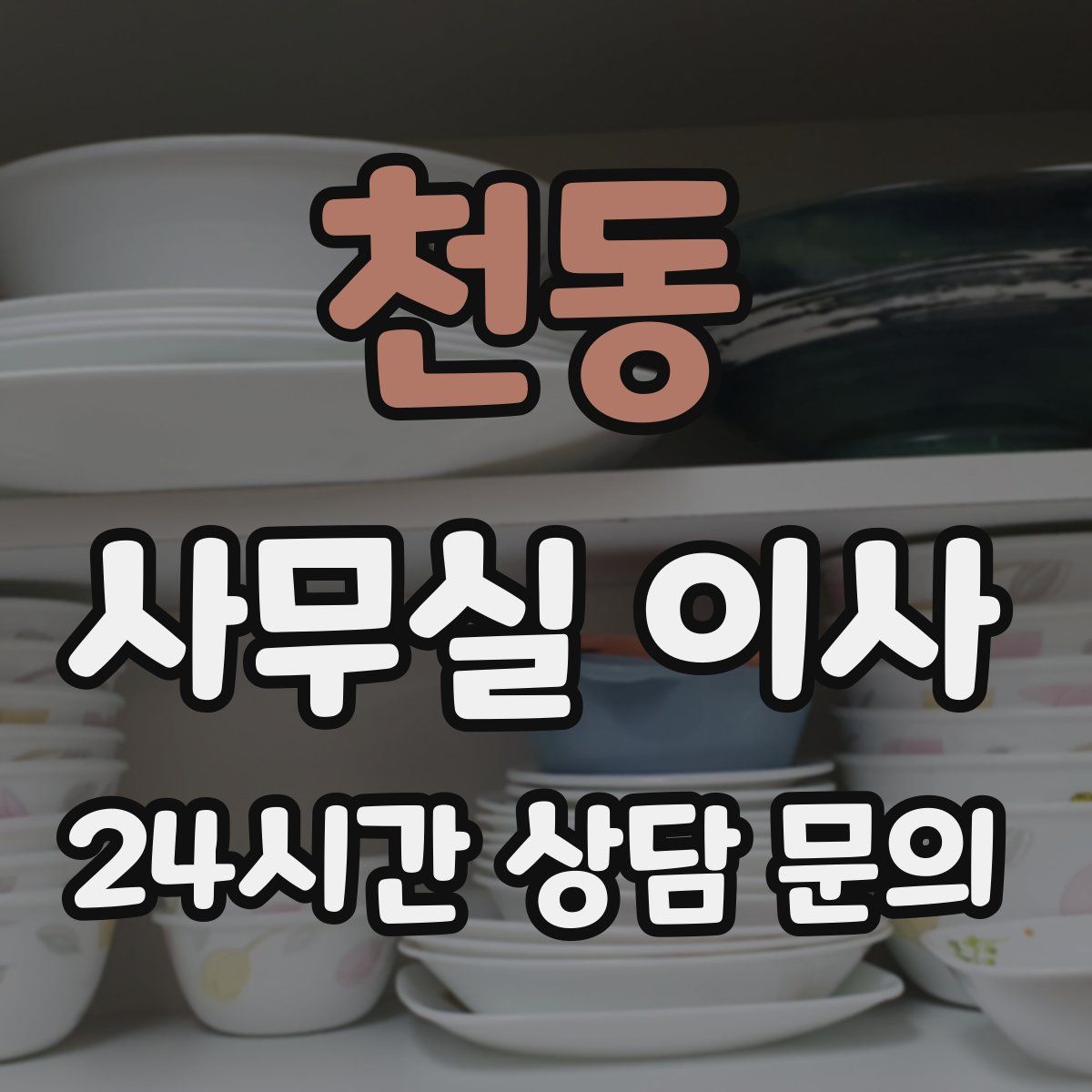 천동 사무실 이사