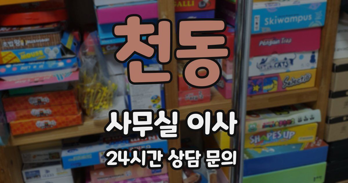 천동 사무실 이사