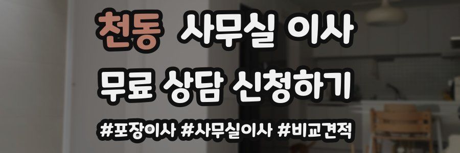 천동 사무실 이사