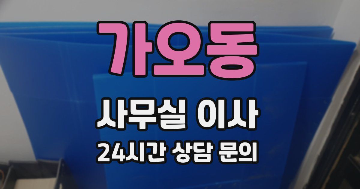 가오동 사무실 이사