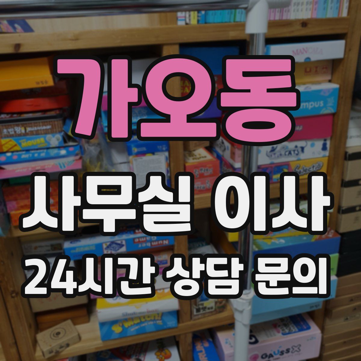 가오동 사무실 이사