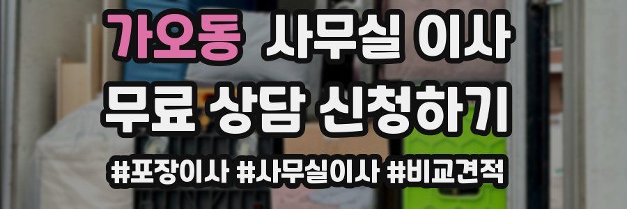 가오동 사무실 이사