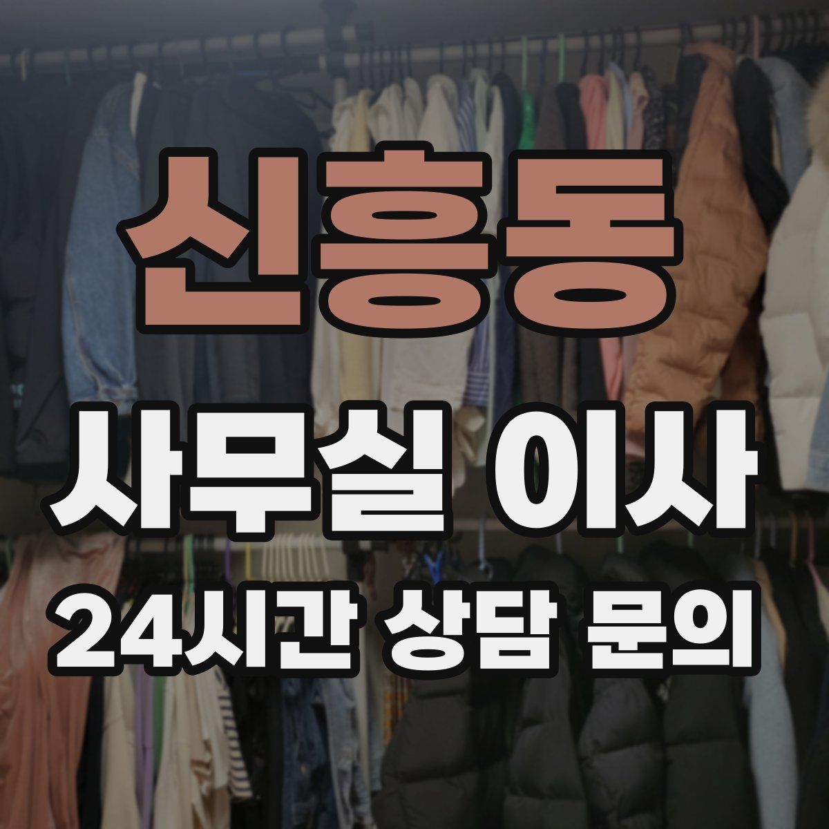 신흥동 사무실 이사