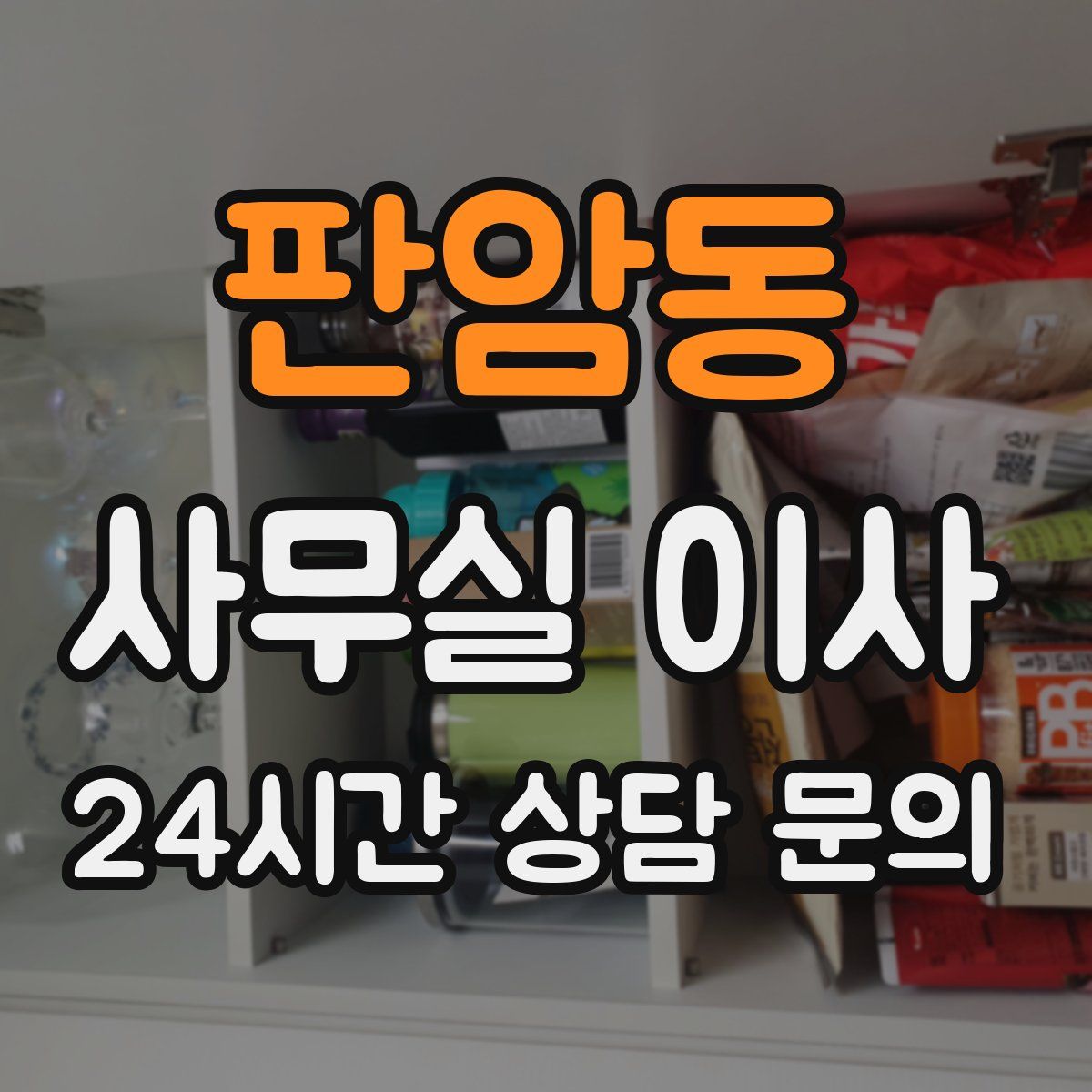 판암동 사무실 이사