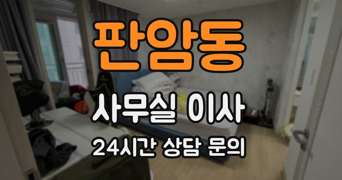 판암동 사무실 이사