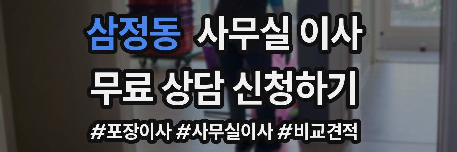 삼정동 사무실 이사
