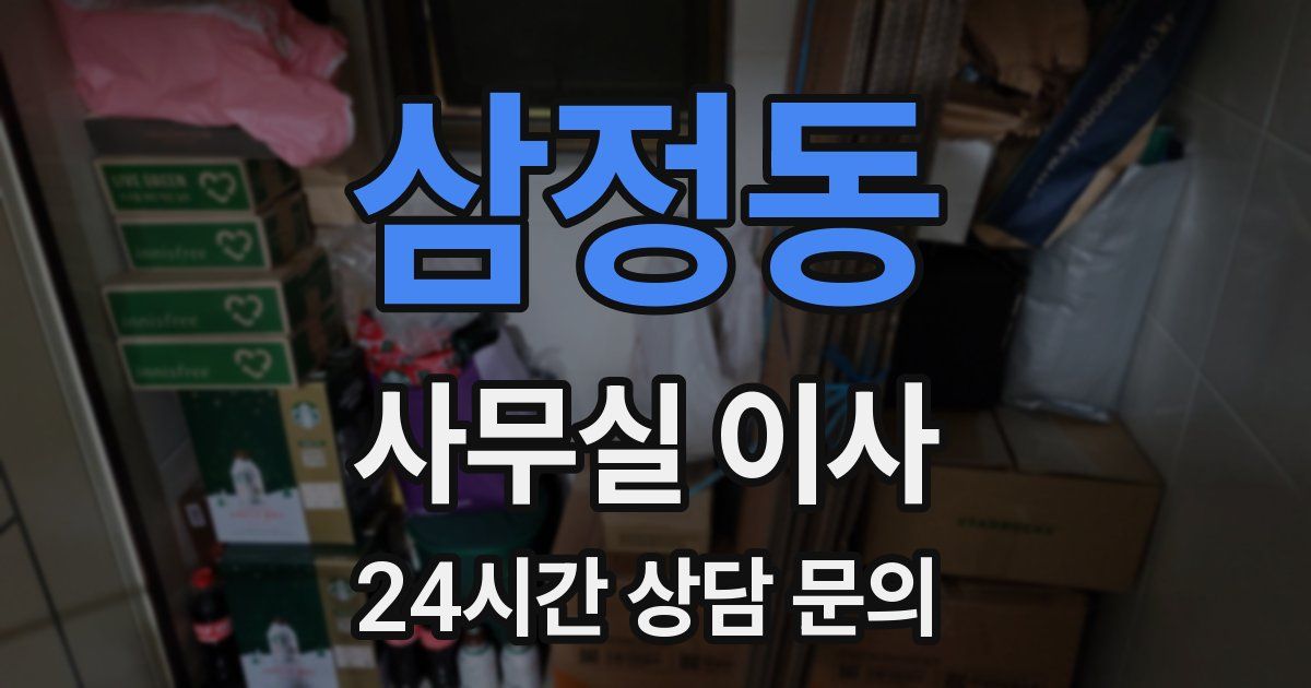 삼정동 사무실 이사