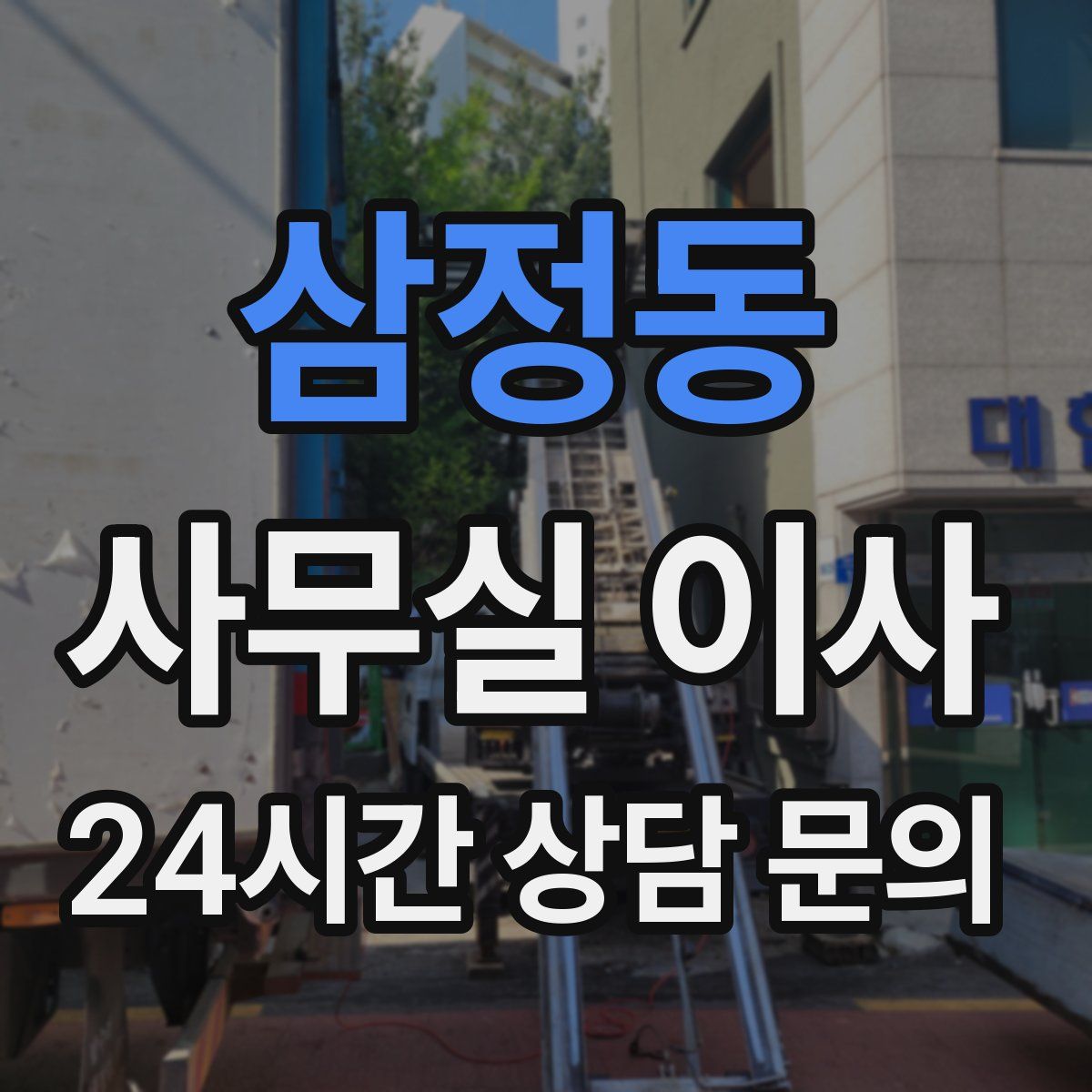삼정동 사무실 이사