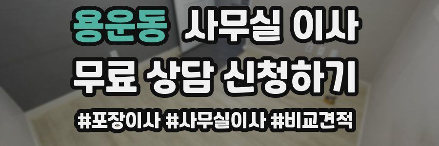 용운동 사무실 이사