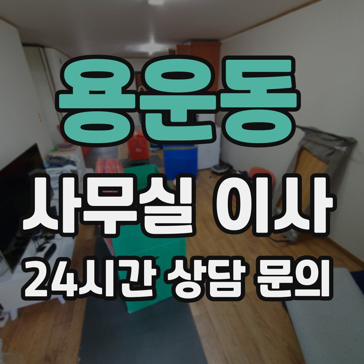 용운동 사무실 이사