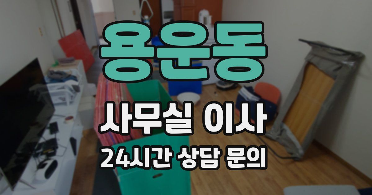 용운동 사무실 이사