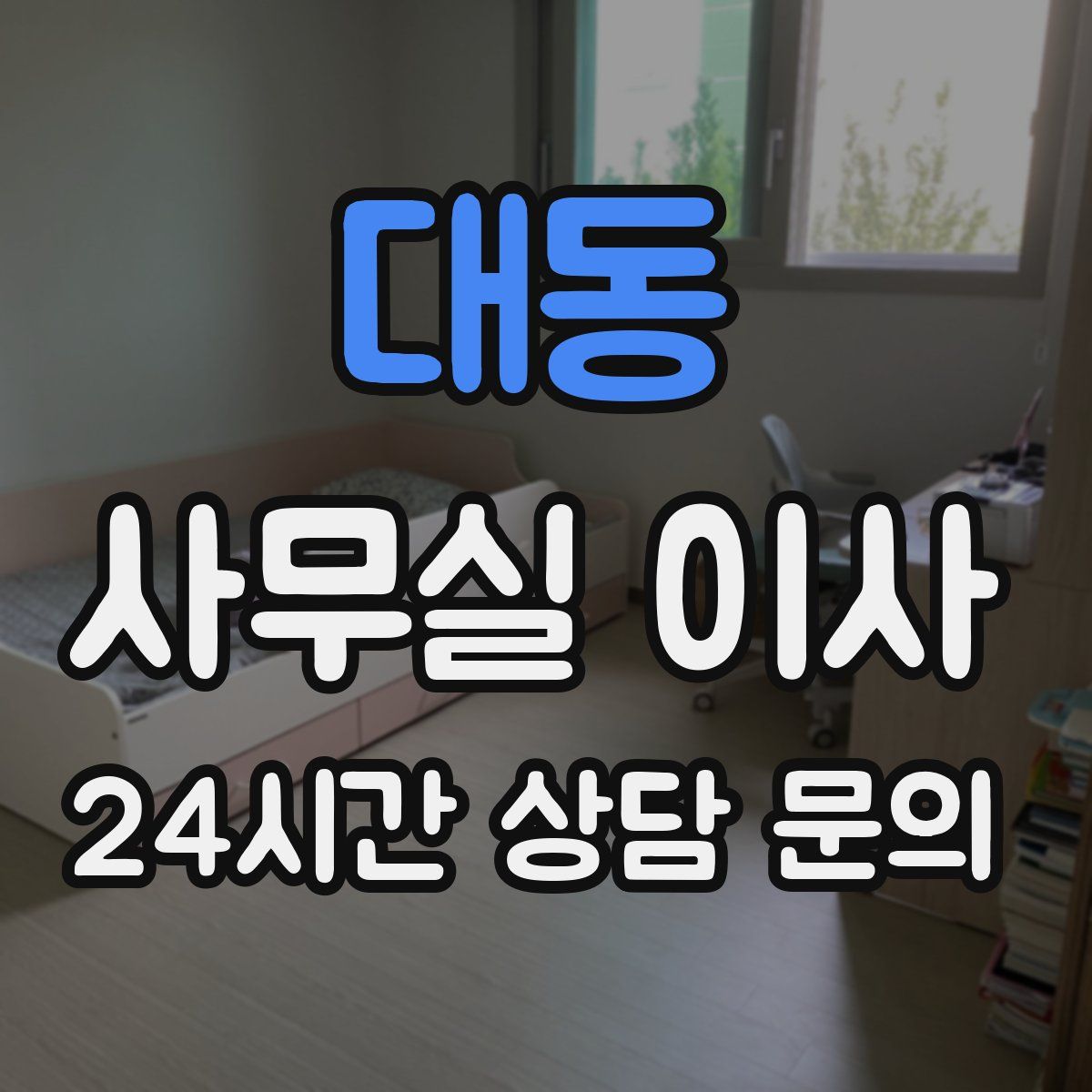 대동 사무실 이사