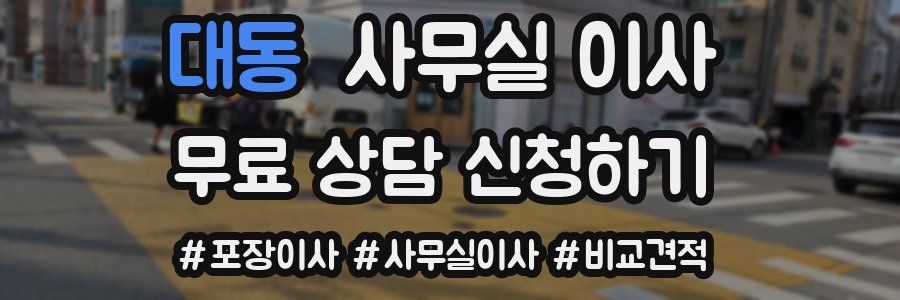 대동 사무실 이사