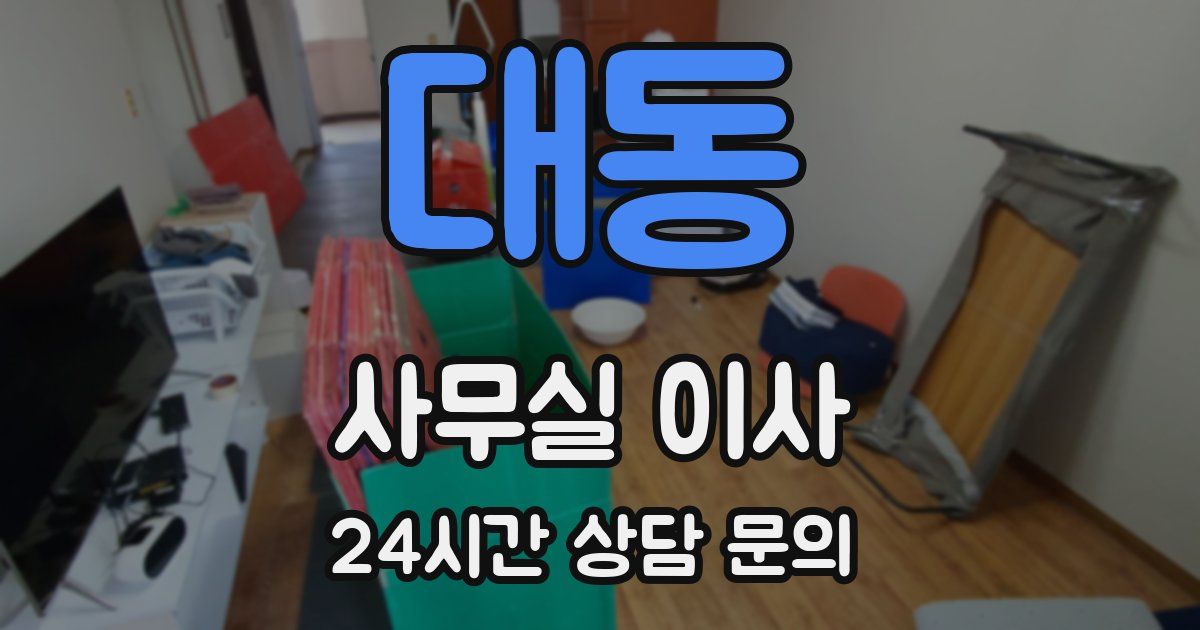 대동 사무실 이사