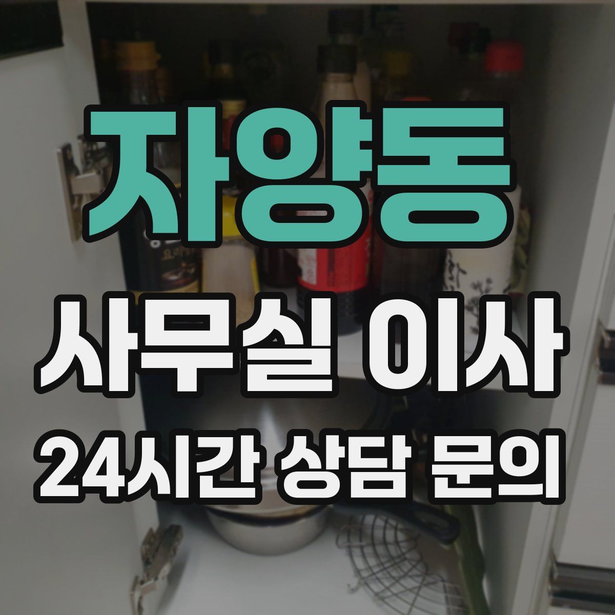자양동 사무실 이사