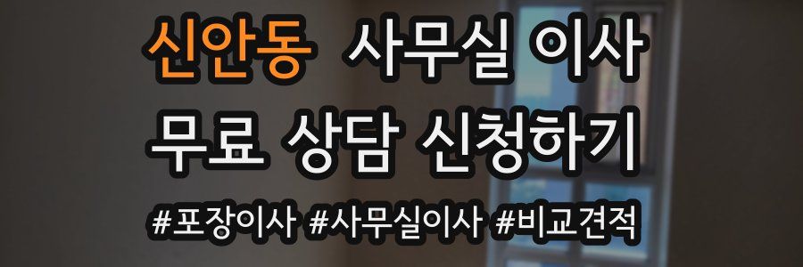 신안동 사무실 이사