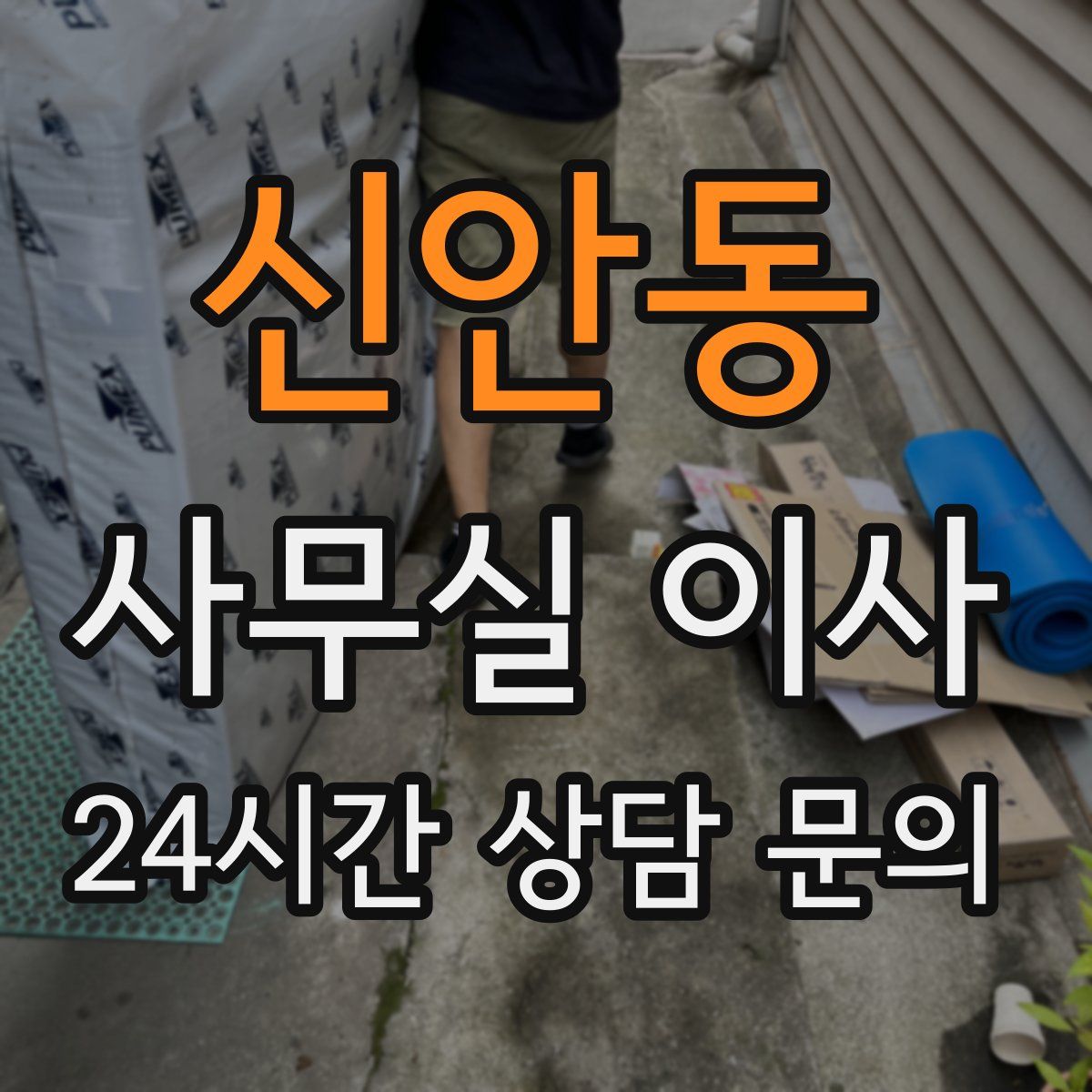 신안동 사무실 이사