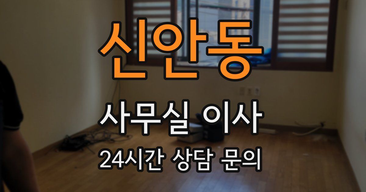 신안동 사무실 이사