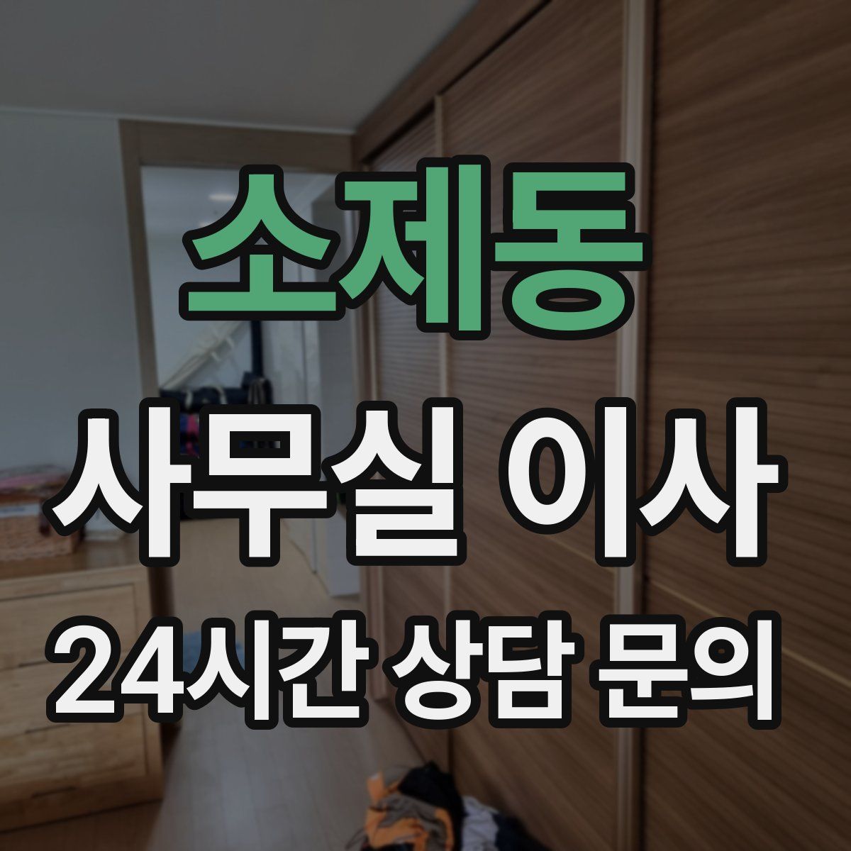 소제동 사무실 이사