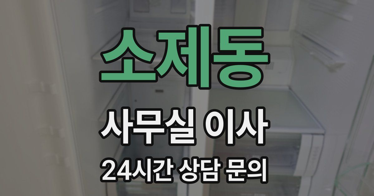 소제동 사무실 이사
