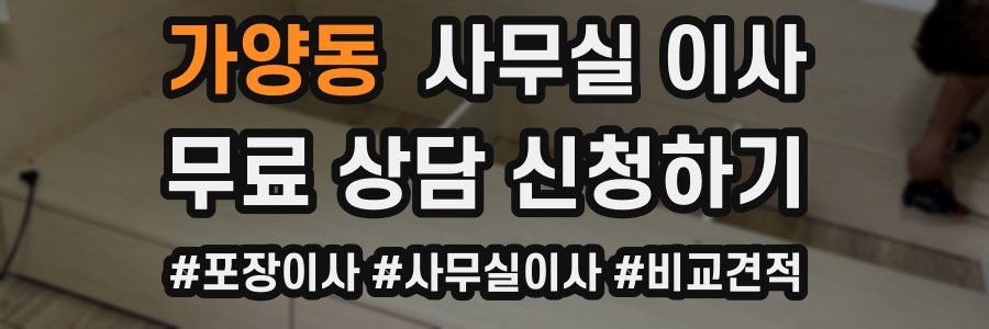 가양동 사무실 이사