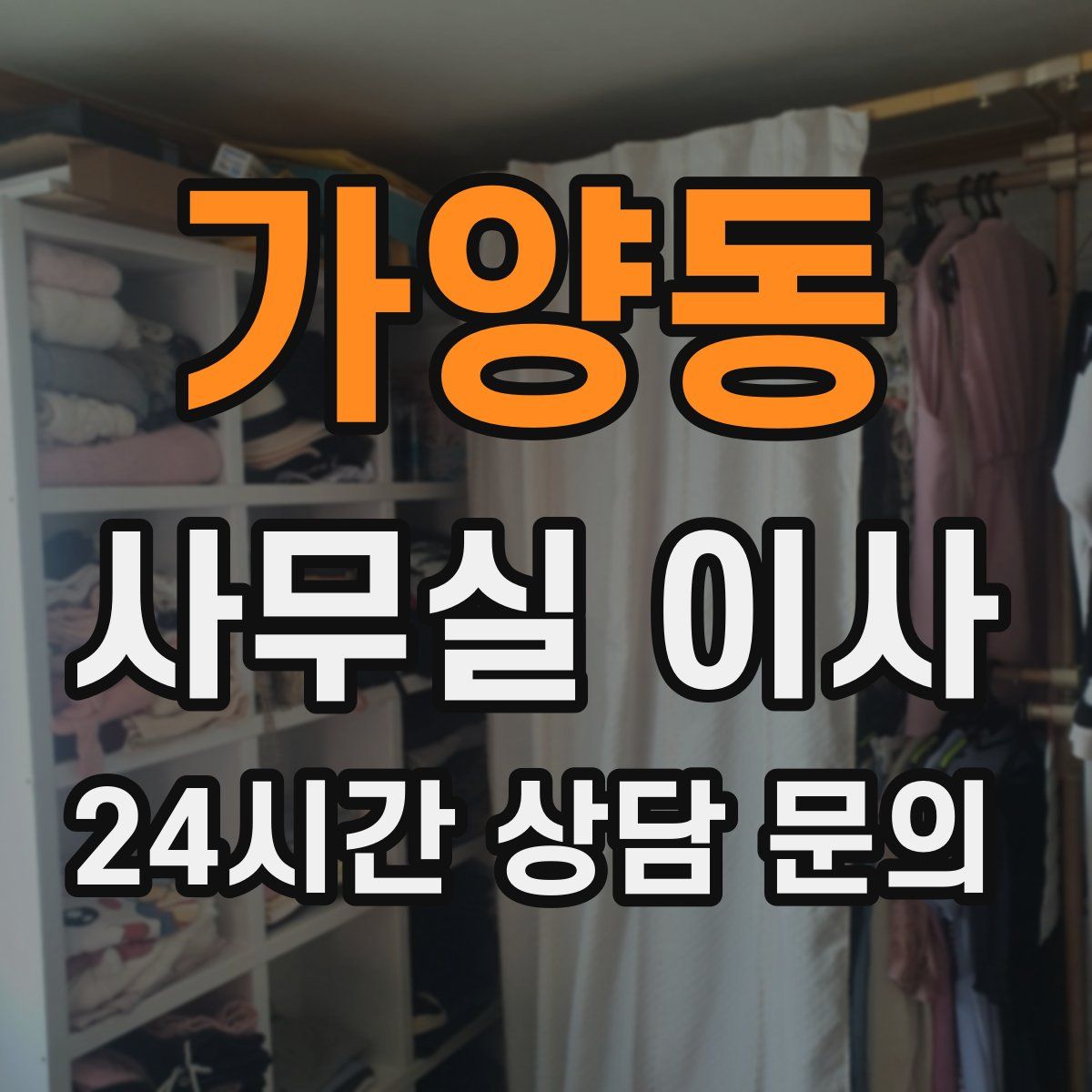 가양동 사무실 이사
