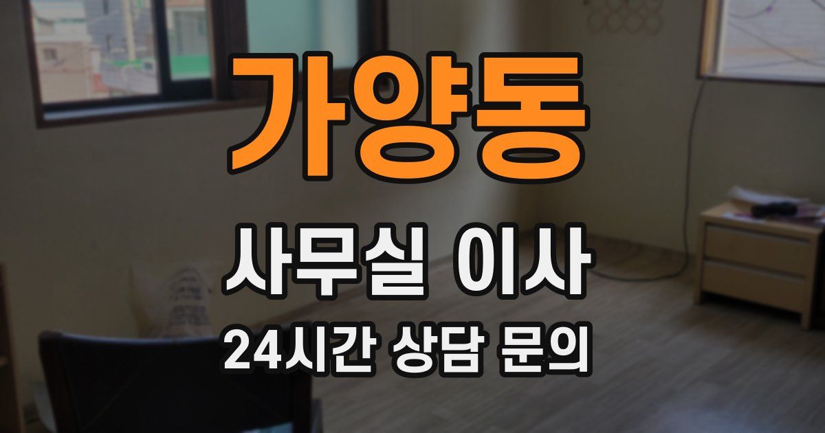 가양동 사무실 이사