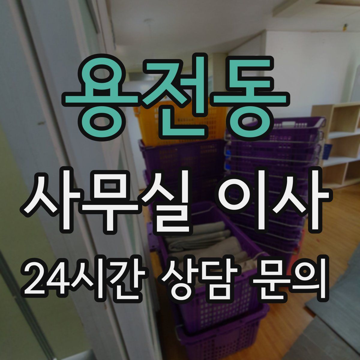 용전동 사무실 이사