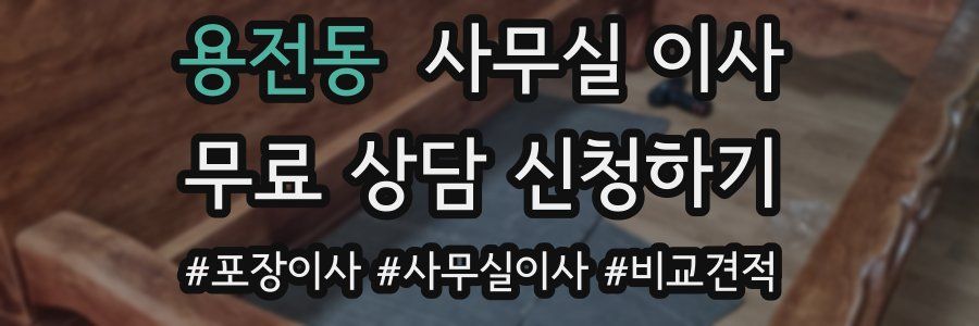 용전동 사무실 이사