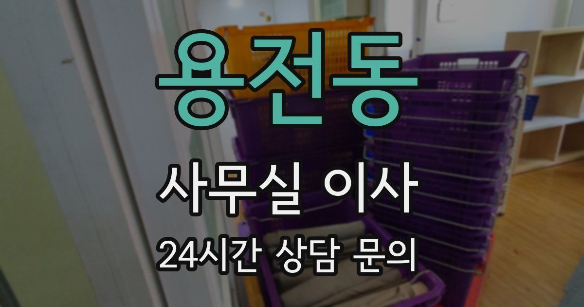 용전동 사무실 이사