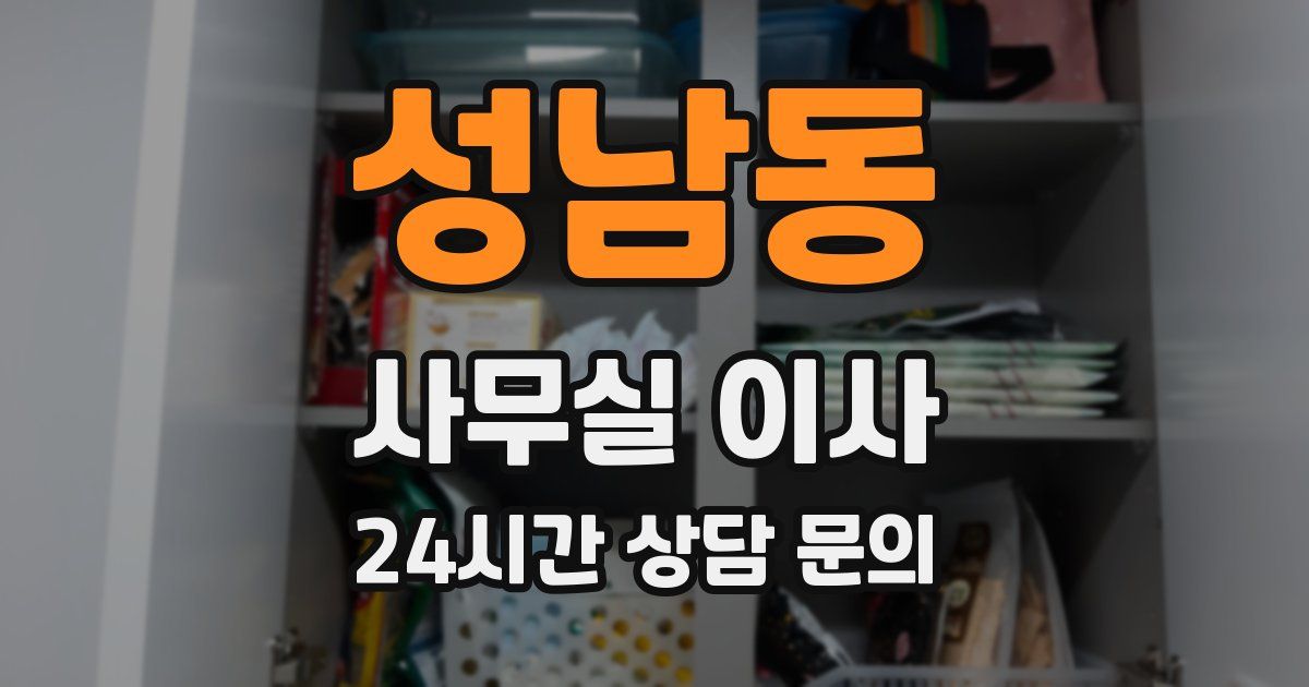 성남동 사무실 이사