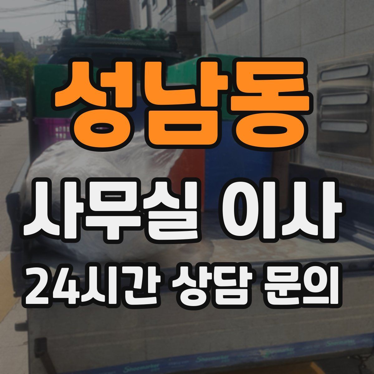 성남동 사무실 이사
