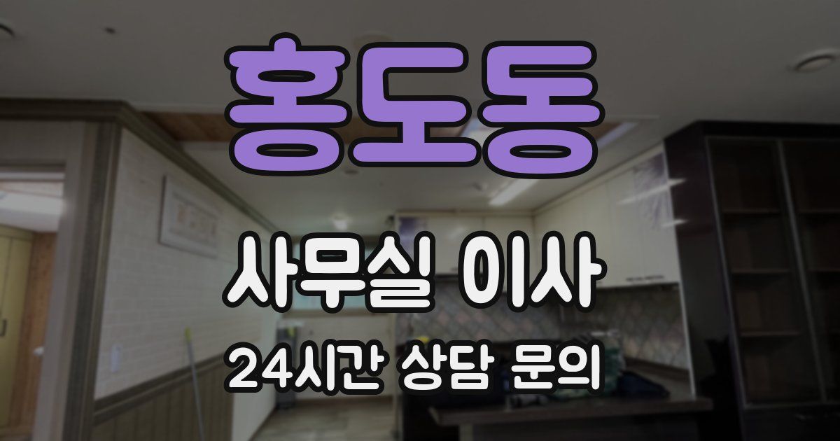 홍도동 사무실 이사