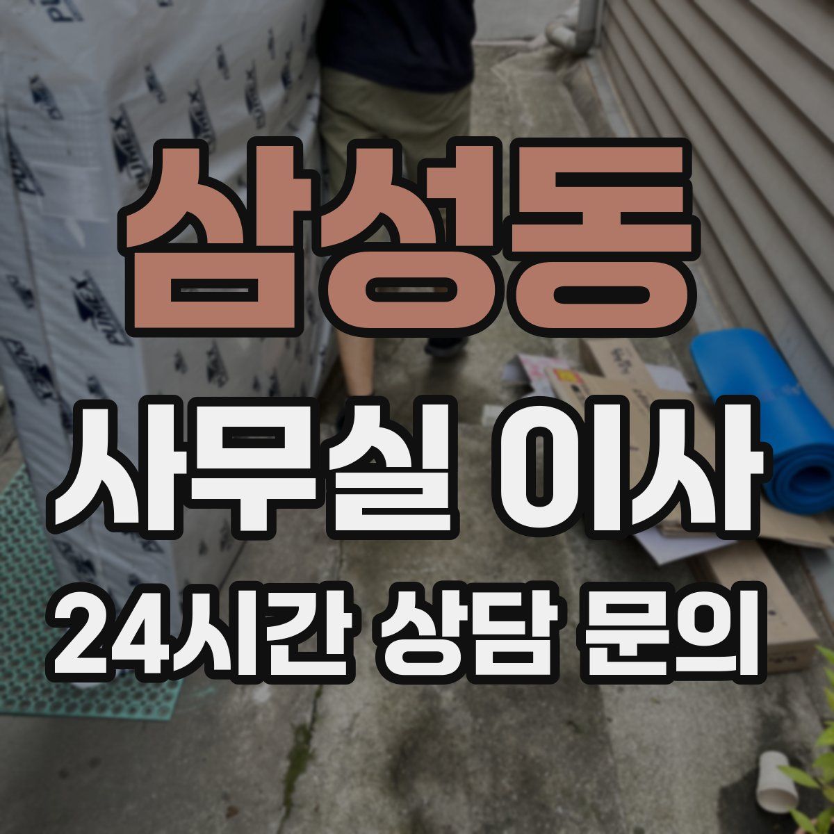 삼성동 사무실 이사