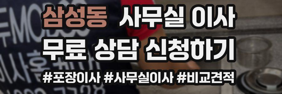 삼성동 사무실 이사
