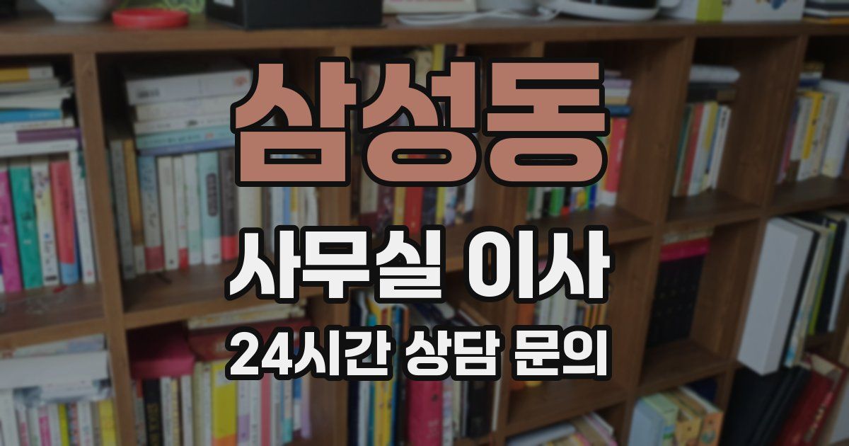 삼성동 사무실 이사