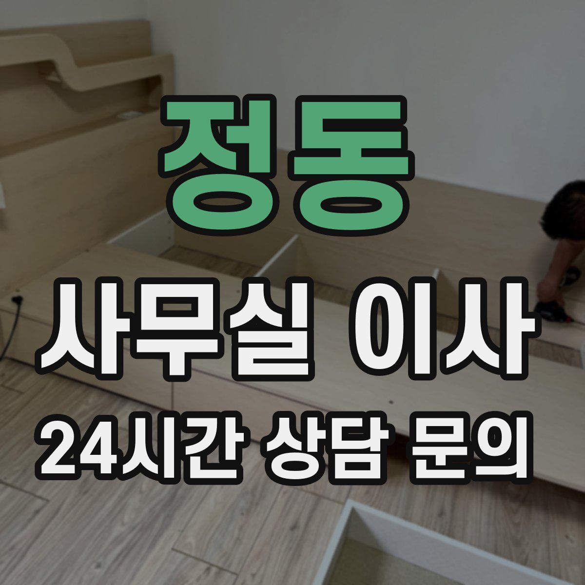 정동 사무실 이사